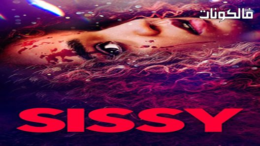 فيلم Sissy 2022 سيسي موقع عرب سيد