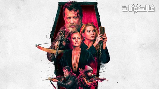 فيلم Slayers 2022 القتلة موقع موفيز فوريو