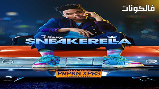 فيلم Sneakerella 2022 حذاء سنيكيريلا موقع شاهد فور يو