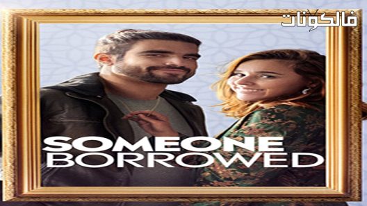 فيلم Someone Borrowed 2022 شخص ما اقترض موقع السينما للجميع