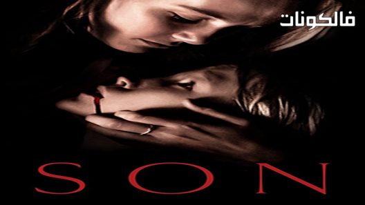 فيلم Son 2021 ابن موقع سيما كلوب