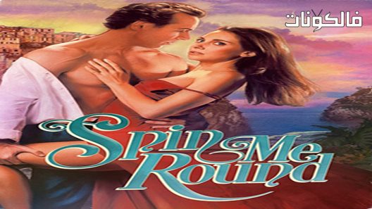 فيلم Spin Me Round 2022 تدور لي جولة موقع سيما كلوب