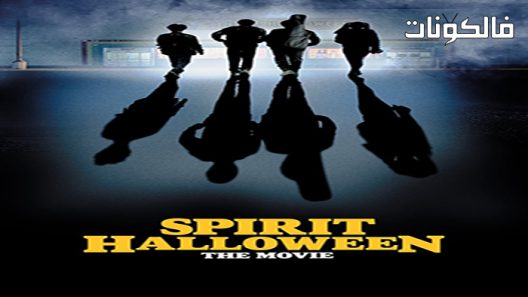 فيلم Spirit Halloween 2022 روح الهالوين موقع عرب ليونز