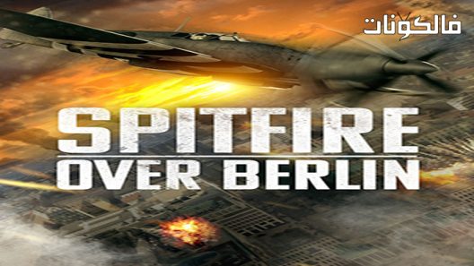 فيلم Spitfire Over Berlin 2022 سبيتفاير فوق برلين موقع سيما فور اب