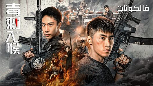 فيلم Stabbing into The throat 2022 طعنًا في الحلق موقع اكوام