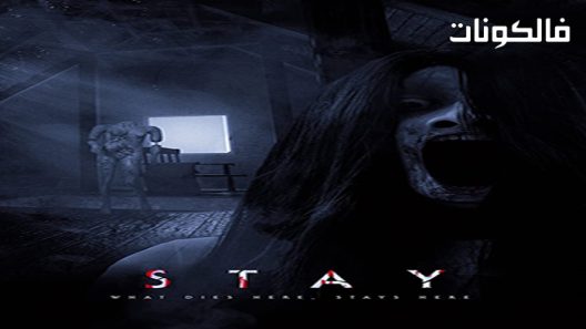 فيلم Stay 2021 البقاء موقع اكوام
