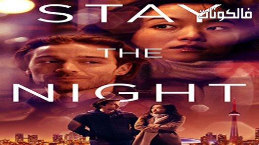 فيلم Stay the Night 2022 ابقى هذه الليلة موقع السينما للجميع