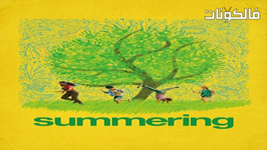 فيلم Summering 2022 الصيف موقع عرب سيد