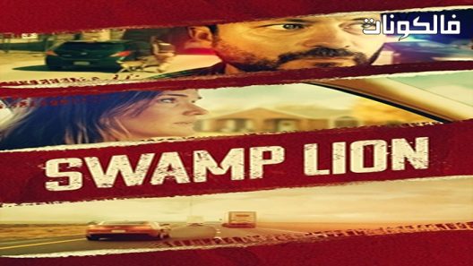 فيلم Swamp Lion 2022 مستنقع الأسد موقع شاهد فور يو