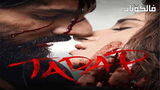 فيلم Tadap 2021 شوق موقع فاصل اعلاني