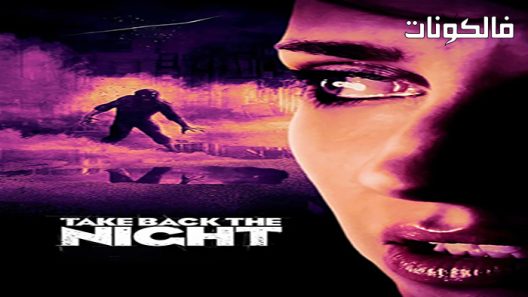 فيلم Take Back the Night 2021 استعد الليل موقع عرب ليونز