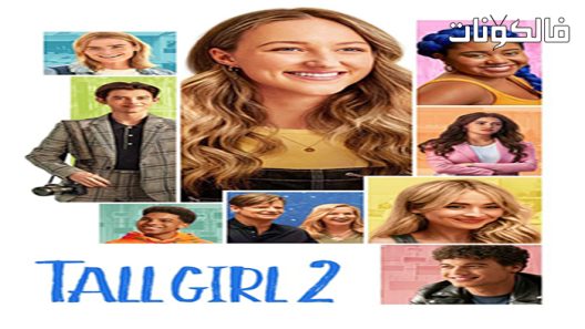 فيلم Tall Girl 2 2022 حبيب على مقاسي موقع سيما فور اب