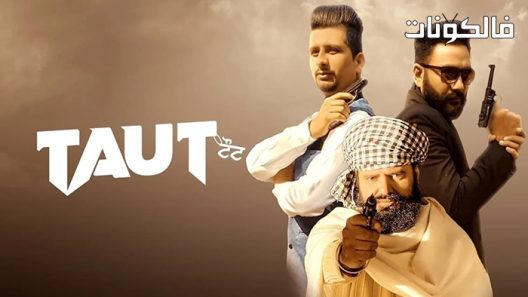 فيلم Taut 2022 مشدود موقع اكوام