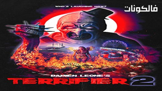 فيلم Terrifier 2 2022 المرعب 2 موقع فاصل اعلاني