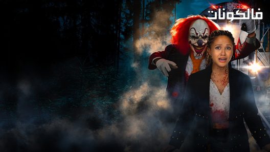 فيلم Terror Train 2022 قطار الإرهاب موقع فشار