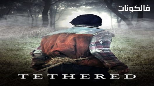 فيلم Tethered 2022 مربوط موقع اكوام