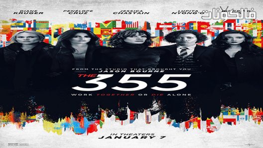 فيلم The 355 2022 الـ355 موقع سيما كلوب