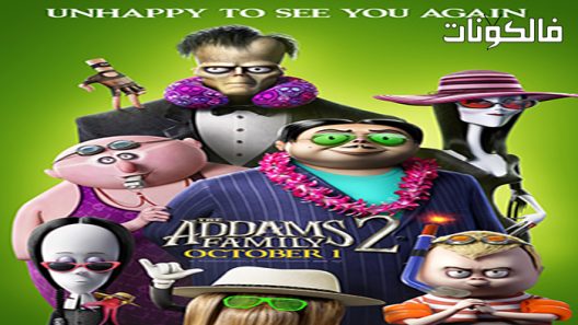 فيلم The Addams Family 2 2021 عائلة آدامز 2 موقع فاصل اعلاني