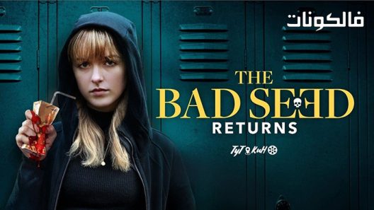 فيلم The Bad Seed Returns 2022 عودة البذور السيئة موقع سيما فور اب