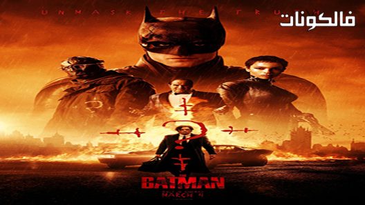 فيلم The Batman 2022 باتمان موقع سيما كلوب