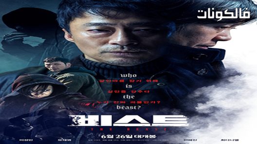 فيلم The Beast 2019 الوحش موقع عرب ليونز