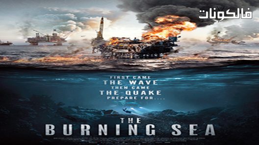 فيلم The Burning Sea 2021 البحر المحترق موقع ايجي بست