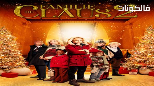 فيلم The Claus Family 2 2021 عائلة كلاوس 2 موقع ماي سيما