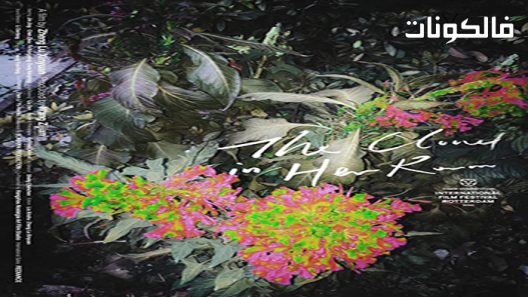 فيلم The Cloud in Her Room 2020 السحابة في غرفتها موقع ايجي بست