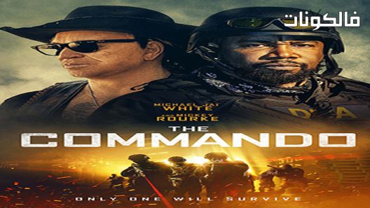 فيلم The Commando 2022 الكوماندوز موقع شاهد فور يو