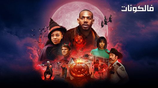 فيلم The Curse of Bridge Hollow 2022 لعنة الجسر الجوف موقع سيما فور اب