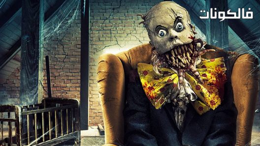 فيلم The Curse of Humpty Dumpty 2021 لعنة هامبتي دمبتي موقع سيما فور اب