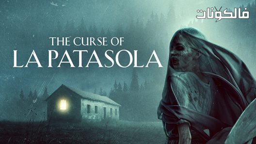 فيلم The Curse of La Patasola 2022 لعنة لاتاسولا موقع سيما فور اب