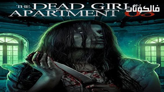 فيلم The Dead Girl in Apartment 03 2022 الفتاة الميتة في الشقة 03 موقع السينما للجميع
