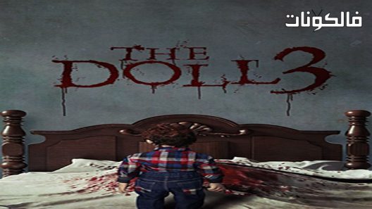 فيلم The Doll 3 2022 الدمية 3 موقع ماي سيما