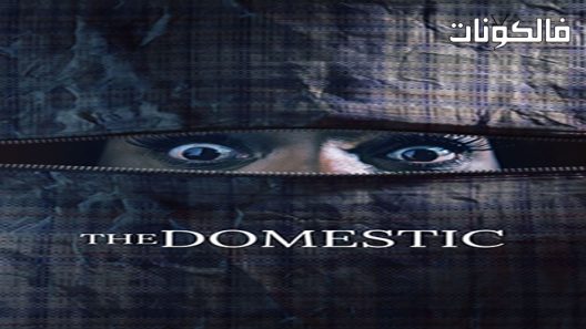فيلم The Domestic 2022 المحلي موقع عرب سيد