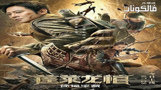 فيلم The Dragon Coffin of Penglai 2022 نعش التنين من بينغ موقع سيما فور اب