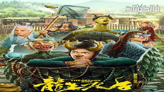 فيلم The Dragon Nine 2022 تسعة التنين موقع فاصل اعلاني