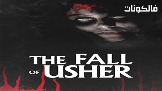 فيلم The Fall of Usher 2021 تي سقوط حاجب موقع عرب سيد