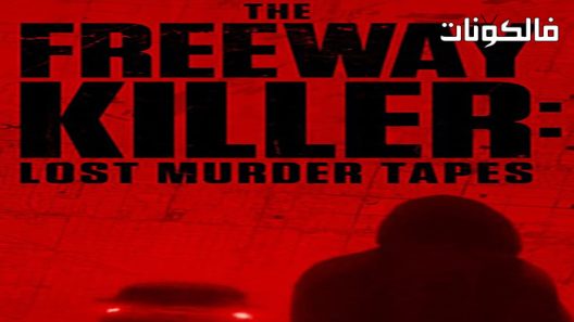 فيلم The Freeway Killer: Lost Murder Tapes 2022 قاتل الطريق السريع: أشرطة القتل المفقودة موقع ايجي بست