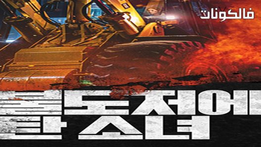فيلم The Girl on a Bulldozer 2022 الفتاة على جرافة موقع شاهد فور يو