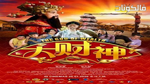 فيلم The God of wealth 3 2022 إله الثروة موقع عرب سيد