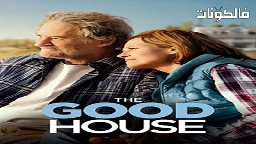 فيلم The Good House 2021 البيت الجيد موقع ايجي بست