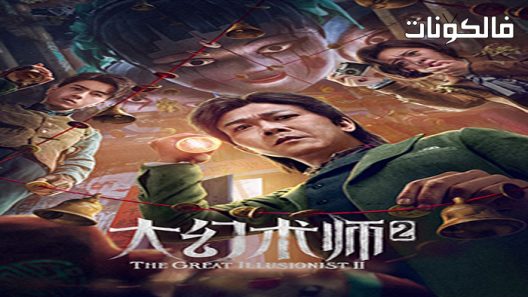 فيلم The Great Illusionist 2 2022 المخادع العظيم 2 موقع موفيز فوريو