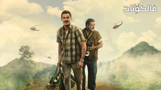 فيلم The Greatest Beer Run Ever 2022 أعظم شراب على الإطلاق موقع السينما للجميع