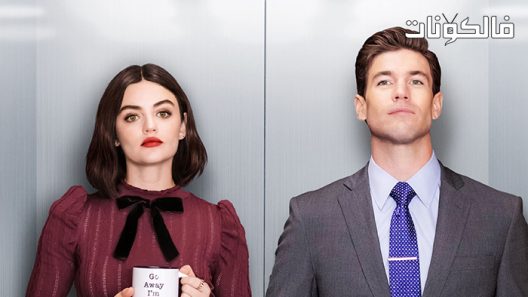 فيلم The Hating Game 2021 لعبة الكراهية موقع فشار