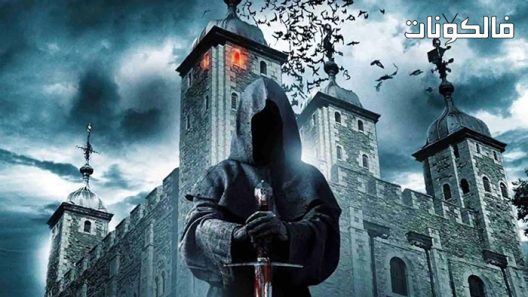 فيلم The Haunting of the Tower of London 2022 تي هاونتنغ أوف تي برج لندن موقع السينما للجميع
