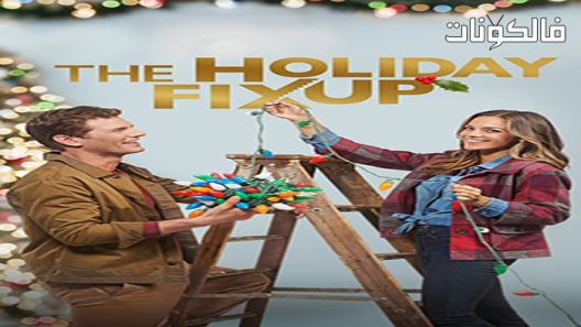 فيلم The Holiday Fix Up 2021 عطلة يصلح موقع ماي سيما