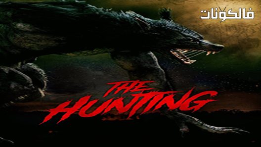 فيلم The Hunting 2021 الصيد موقع ماي سيما
