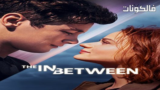 فيلم The In Between 2022 بين موقع عرب سيد