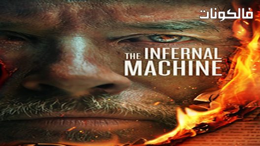 فيلم The Infernal Machine 2022 الآلة الجهنمية موقع موفيز فوريو